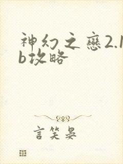 神幻之恋2.1b攻略