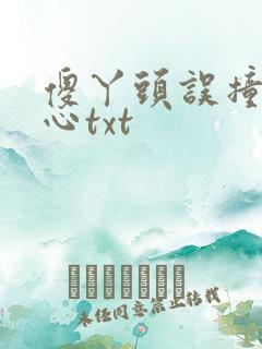 傻丫头误撞校草心txt