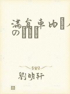 满员车内で人妻のボイン
