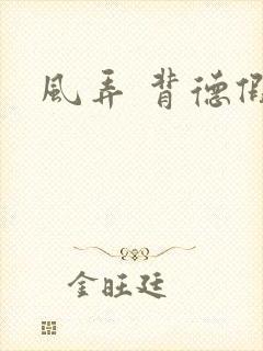 风弄 背德假期