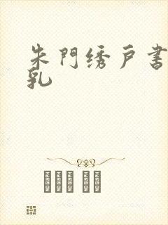 朱门绣户书房弄乳
