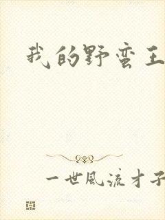 我的野蛮王子
