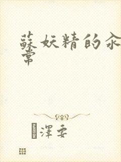 苏妖精的汆肉日常