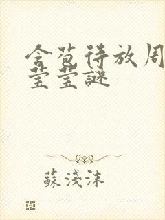 含苞待放周延镇莹莹谜