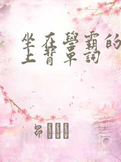 坐在学霸的棍子上背单词