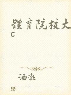 体育院校大猛攻c
