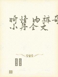 畸情 内裤奇缘小丹全文