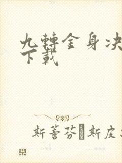 九转金身决全文下载