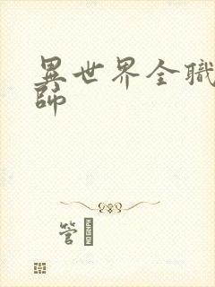 异世界全职业大师