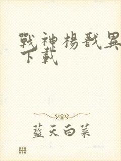 战神杨戬异界游下载