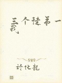 三个徒弟一起玩我