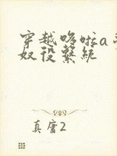 穿越哆啦a梦之奴役系统