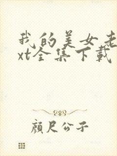 我的美女老总txt全集下载