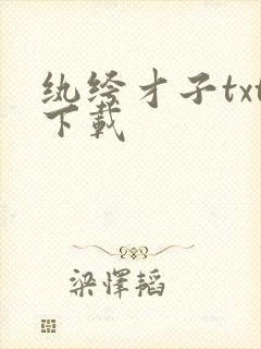 纨绔才子txt下载