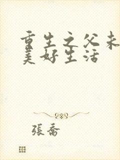 重生之父未亡的美好生活