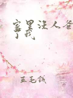 家里没人爸爸要了我