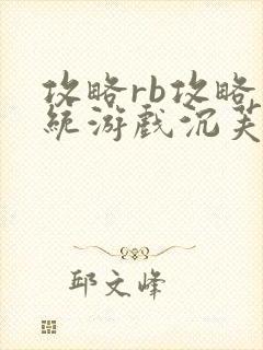 攻略rb攻略系统游戏沉芙原文菜小花