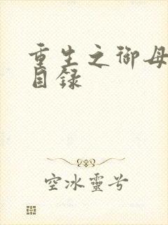 重生之御母双修目录