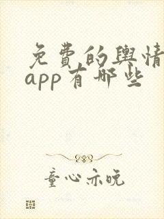 免费的舆情网站app有哪些