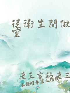 从卫生间做到卧室