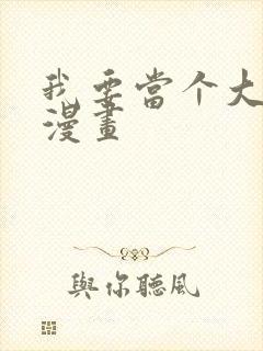 我要当个大坏蛋漫画