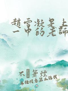 赵雪凝是上海市一中的老师