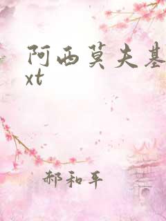 阿西莫夫基地txt