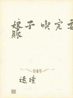 娘子 吃完要认账