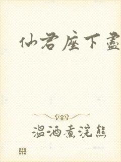 仙君座下尽邪修