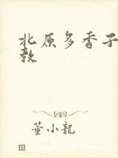 北原多香子 家教