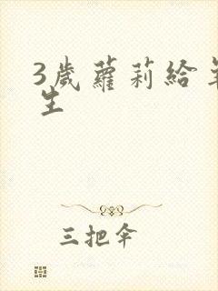 3岁萝莉给羊接生