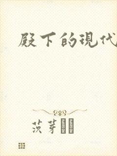 殿下的现代弃妃