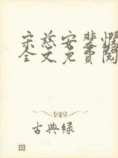 宋慈安裴悯小说全文免费阅读