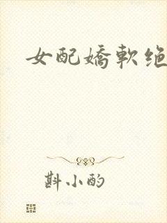 女配娇软绝色