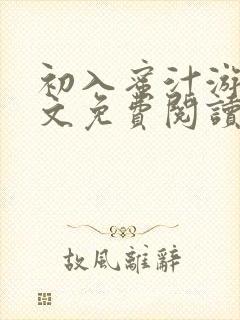 初入蜜汁游戏全文免费阅读笔趣阁