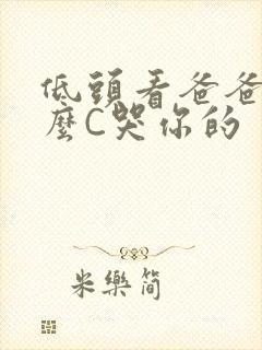 低头看爸爸是怎么C哭你的