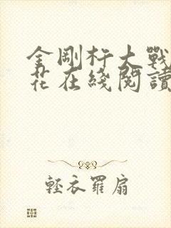 金刚杵大战肉莲花在线阅读