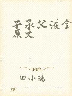 子承父液金银花原文