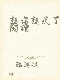 想你想疯了全文阅读