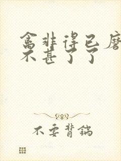 禽非得已磨铁 不甚了了