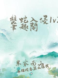 双蛇入侵1v2笔趣阁