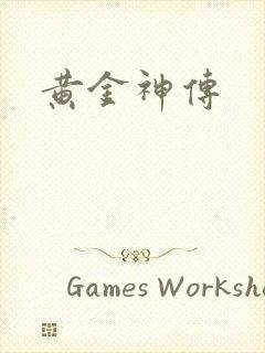黄金神传