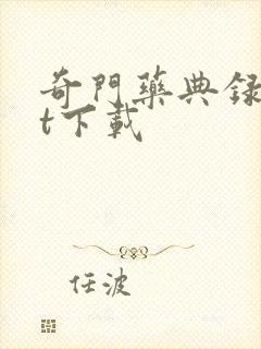 奇门药典录txt下载