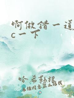 啊做错一道题就c一下