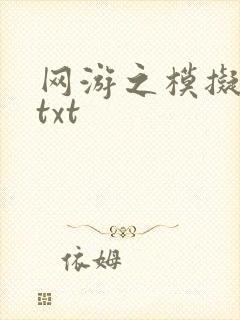 网游之模拟城市txt