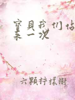 宝贝我们站起来来一次