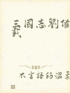 三国志刘备传下载