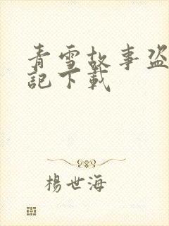 青雪故事盗墓笔记下载