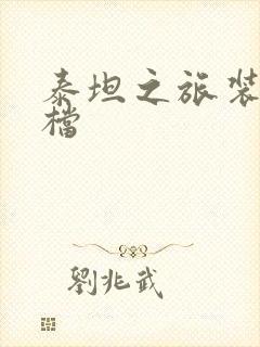 泰坦之旅装备存档