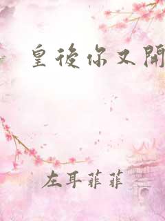 皇后你又开挂了